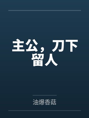 主公,刀下留人 主公,刀下留人