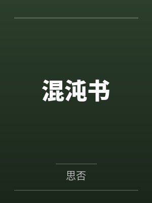 混沌书 混沌书