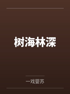 树海林深 树海林深