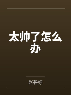 太帅了怎么办