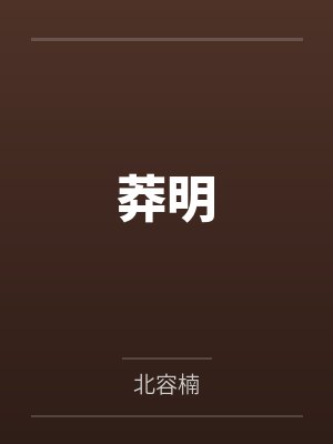 莽明 莽明