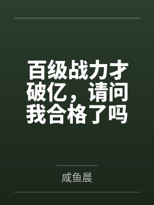 百级战力才破亿,请问我合格了吗 百级战力才破亿,请问我合格了吗