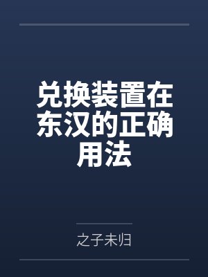 兑换装置在东汉的正确用法 兑换装置在东汉的正确用法