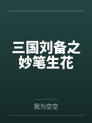 三国刘备之妙笔生花 三国刘备之妙笔生花
