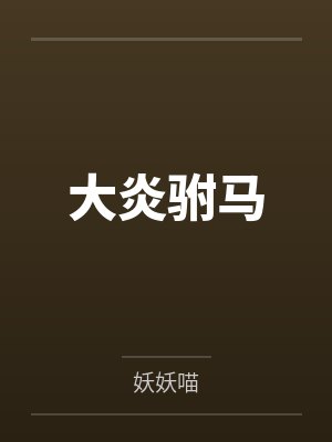 大炎驸马 大炎驸马