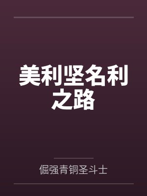美利坚名利之路 美利坚名利之路