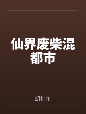 仙界废柴混都市 仙界废柴混都市