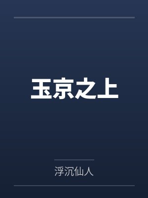 玉京之上 玉京之上