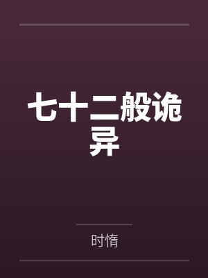 七十二般诡异 七十二般诡异