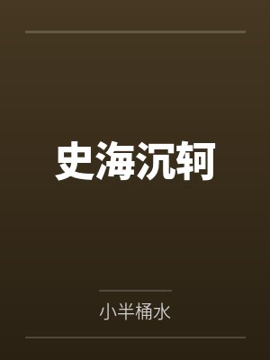 史海沉轲 史海沉轲