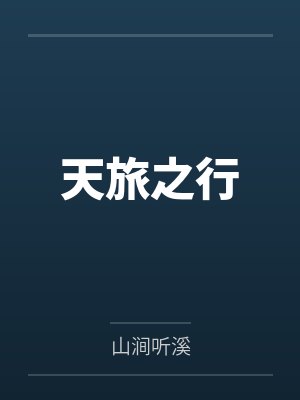 天旅之行 天旅之行