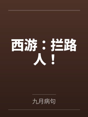 西游:拦路人! 西游:拦路人!