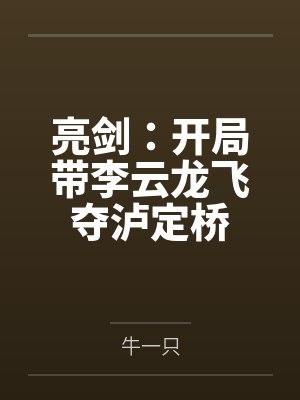 亮剑：开局带李云龙飞夺泸定桥