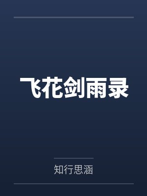 飞花剑雨录 飞花剑雨录