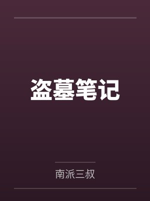 盗墓笔记 盗墓笔记