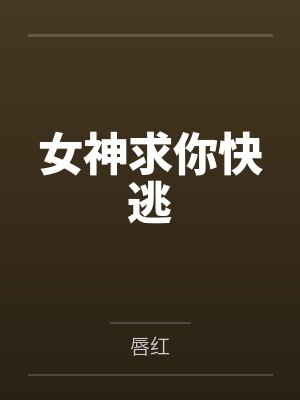 女神求你快逃 女神求你快逃