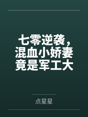 七零逆袭,混血小娇妻竟是军工大佬 七零逆袭,混血小娇妻竟是军工大佬