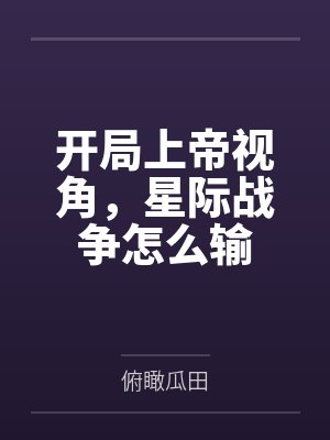 开局上帝视角,星际战争怎么输 开局上帝视角,星际战争怎么输