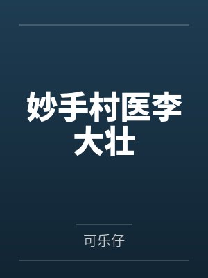 妙手村医李大壮 妙手村医李大壮