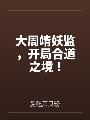大周靖妖监,开局合道之境! 大周靖妖监,开局合道之境!