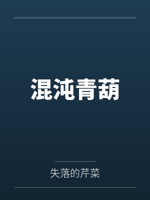 混沌青葫 混沌青葫