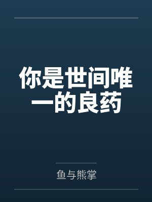 你是世间唯一的良药 你是世间唯一的良药