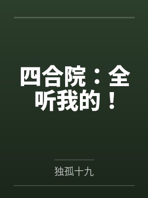 四合院:全听我的! 四合院:全听我的!