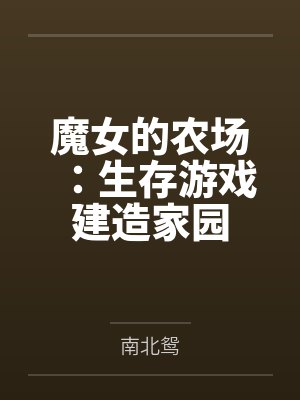 魔女的农场:生存游戏建造家园 魔女的农场:生存游戏建造家园