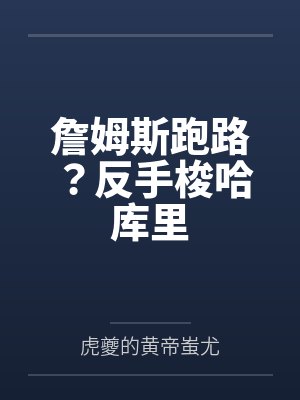 詹姆斯跑路?反手梭哈库里 詹姆斯跑路?反手梭哈库里