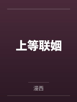 上等联姻 上等联姻