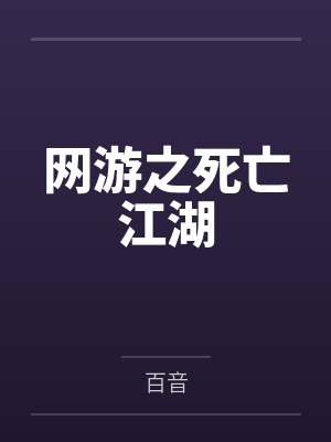 网游之死亡江湖 网游之死亡江湖