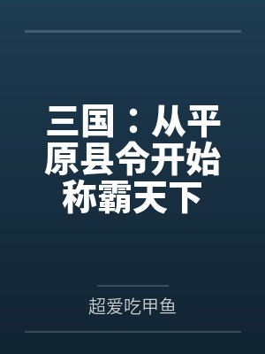三国:从平原县令开始称霸天下 三国:从平原县令开始称霸天下