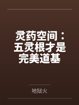 灵药空间:五灵根才是完美道基 灵药空间:五灵根才是完美道基