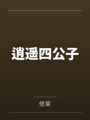 逍遥四公子 逍遥四公子