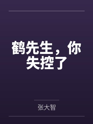 鹤先生,你失控了 鹤先生,你失控了