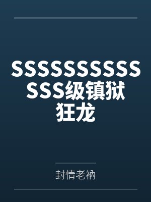 SSSSSSSSSSSSS级镇狱狂龙 SSSSSSSSSSSSS级镇狱狂龙