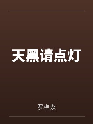 天黑请点灯 天黑请点灯