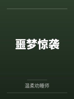 噩梦惊袭 噩梦惊袭