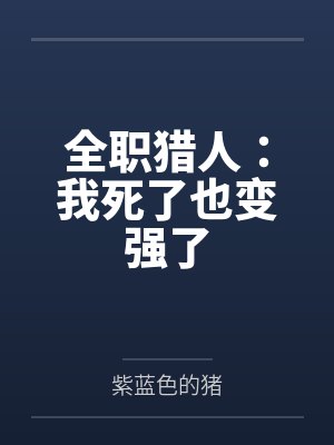 全职猎人:我死了也变强了 全职猎人:我死了也变强了