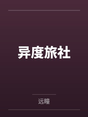 异度旅社 异度旅社
