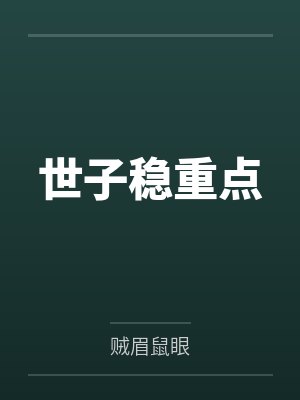 世子稳重点 世子稳重点