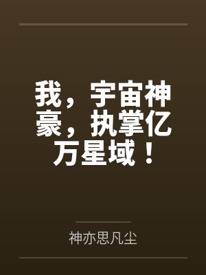 我,宇宙神豪,执掌亿万星域! 我,宇宙神豪,执掌亿万星域!