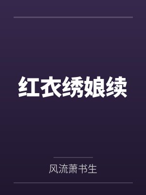 红衣绣娘续 红衣绣娘续