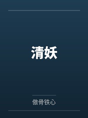 清妖 清妖