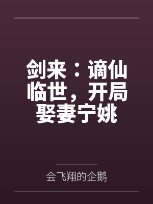 剑来:谪仙临世,开局娶妻宁姚 剑来:谪仙临世,开局娶妻宁姚