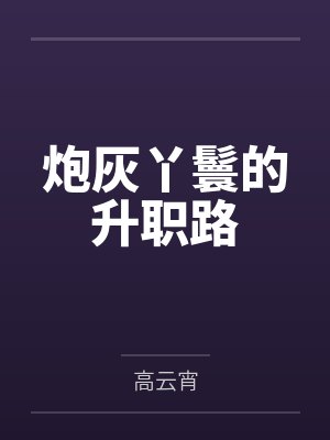 炮灰丫鬟的升职路 炮灰丫鬟的升职路