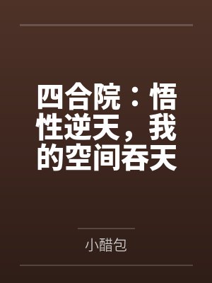 四合院:悟性逆天,我的空间吞天地! 四合院:悟性逆天,我的空间吞天地!
