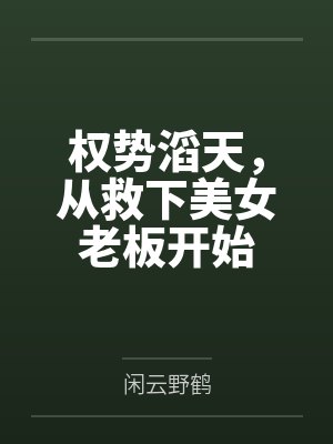 权势滔天，从救下美女老板开始