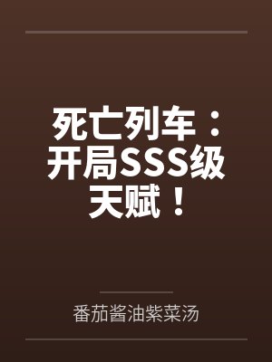 死亡列车:开局SSS级天赋! 死亡列车:开局SSS级天赋!