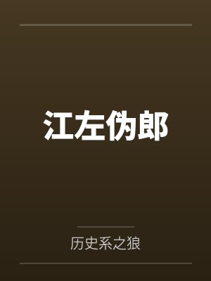 江左伪郎